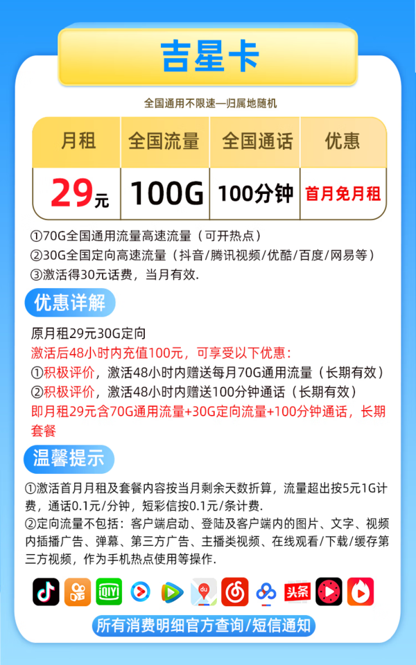 CHINA TELECOM 中国电信 长期吉星卡 29元月租（70G通用流量+30G定向流量+100分钟全国通话）