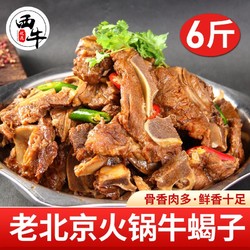 西牛优选 牛蝎子6斤地道老北京熟食脊骨传统牛肉高汤火锅食材批发
