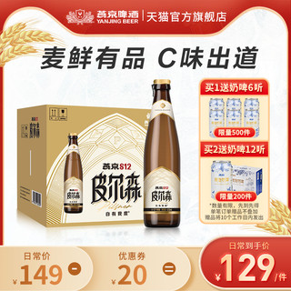 燕京啤酒 S12皮尔森啤酒426ml*12瓶 高度啤酒 整箱装