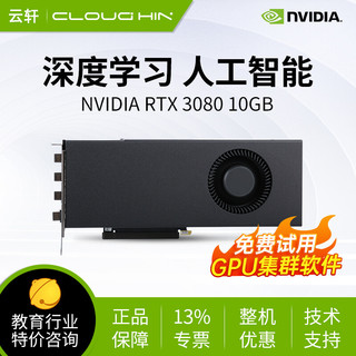 NVIDIA 英伟达 深度学习 GPU 人工智能 AI并行运算显卡 RTX3080 10GB涡轮显卡