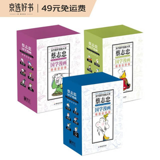 《蔡志忠典藏国学漫画系列》（套装共18册）