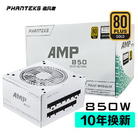 PHANTEKS 追风者 AMP额定850W纯白色金牌全模组台式电脑机箱电源
