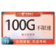中国电信 星念卡－19元100G流量＋可选号码＋长期套餐