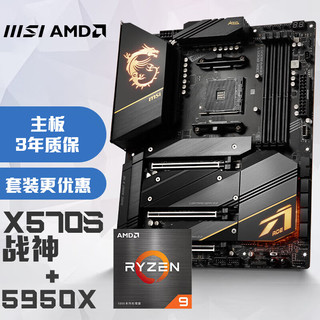 MSI 微星 MEG X570S ACE MAX 战神电脑主板 AMD 锐龙9 5950X 板U套装/主板CPU套装