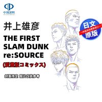 《THE FIRST SLAM DUNK re:SOURCE 灌篮高手电影设定集》日文原版
