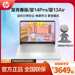 HP 惠普 笔记本电脑 青春版/星14Pro/星13Air超轻薄手提电脑笔记本办公轻薄本