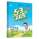 《53天天练：数学英语》（外研版、3年级上）