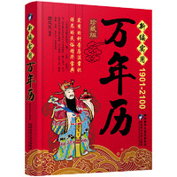 《新编实用万年历》(1901-2100年)