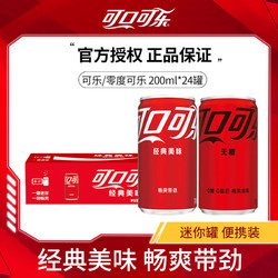 可口可乐迷你罐可乐/零度可乐200ml*24罐