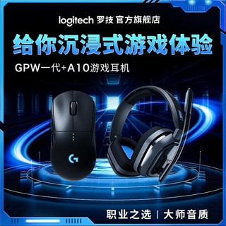 logitech 罗技 GPW一代电竞无线职业鼠标A10头戴式耳机麦克风