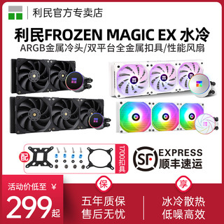 利民 Frozen Magic EX 120/240/360冰封幻境 一体式水冷散热器冷头1150/am4/1700/12代水冷散热器