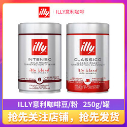 illy 意利 咖啡粉豆/粉250g装原装中度深度烘培