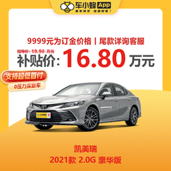 TOYOTA 丰田 凯美瑞 2021款 2.0G 豪华版 汽油车 车小蜂汽车新车订金