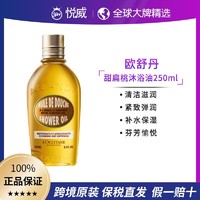 欧舒丹 甜扁桃紧致沐浴油 250ml