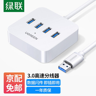 UGREEN 绿联 CR118 USB3.0集线器 一分四 1.5m 白色