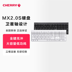 CHERRY 樱桃 MX2.0S无线机械键盘有线电竞游戏办公电脑黑轴青轴