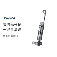 dreame 追觅 洗地机新品H12 S无线用吸拖洗烘干一体干湿两用