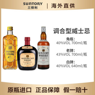 SUNTORY 三得利 日本威士忌酒进口老牌/白牌/角瓶 调和型酒原装进口