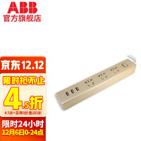 ABB AF607 多孔位插排 三位五孔+3USB 朝霞金