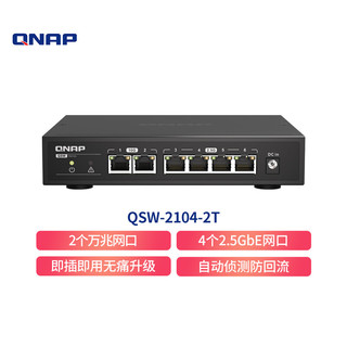 QNAP 威联通 QSW-2104-2T 6口万兆交换机