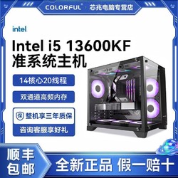COLORFUL 七彩虹 i5 13600kf/16G/512g海景房准系统电脑组装电竞游戏主机