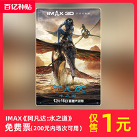 12日10点：IMAX《阿凡达：水之道》兑换券