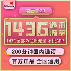 China unicom 中国联通 惠云卡 29元月租（143G全国通用流量+200分钟国内通话）可开热点