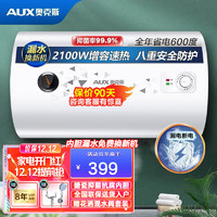 AUX 奥克斯 电热水器2100W节能速热二级能效防