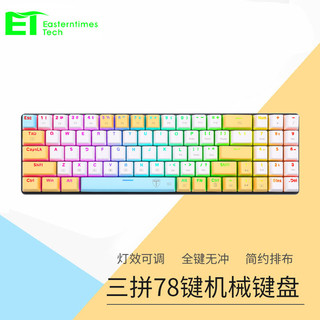 E.T I78 机械键盘 有线键盘 三拼游戏键盘 可拔插78键RGB键盘 电脑笔记本台式电竞专用迷你办公 青轴