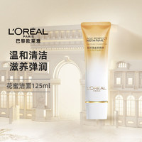 巴黎欧莱雅 L'OREAL PARISL'ORÉAL欧莱雅金致臻颜奢养花蜜氨基酸洁面乳温和清洁柔嫩125ml