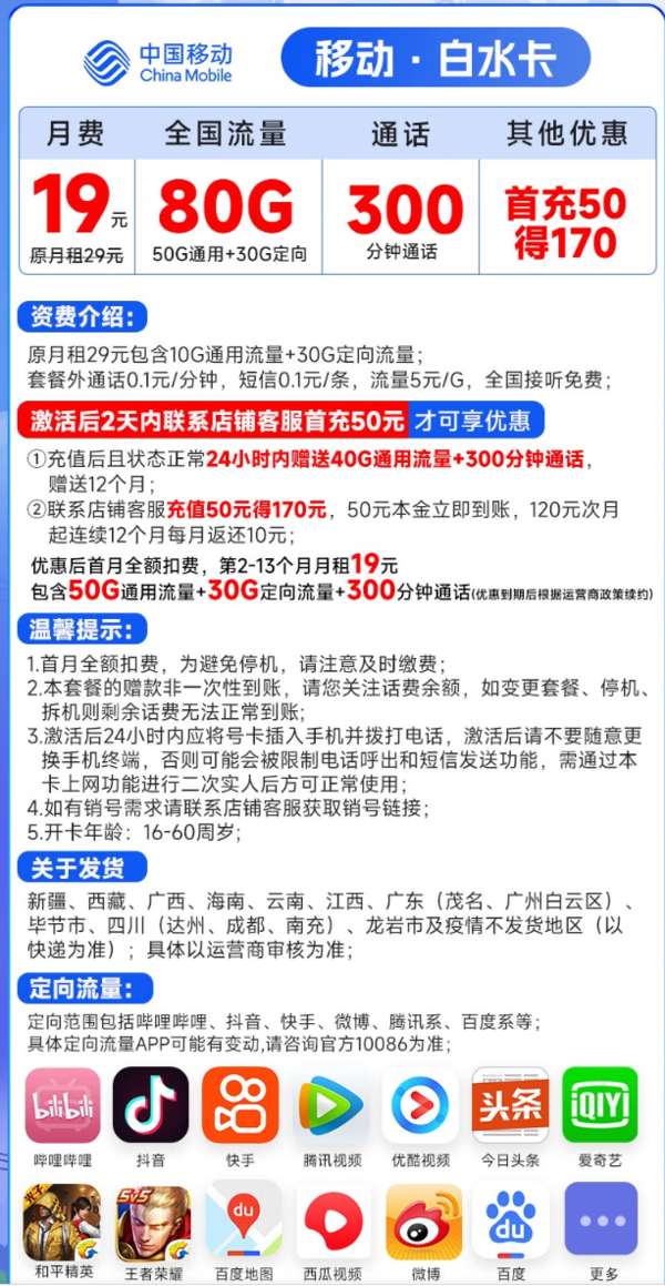 China Mobile 中国移动 白水卡 19元月租（80G全国流量+300分钟通话）