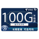 中国电信 5G羽轩卡－29元100G流量＋可选号码＋长期20年套餐