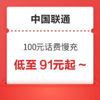 好价汇总：中国联通 100元话费慢充 72小时内到账