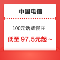 好价汇总：中国电信 100元话费慢充 72小时内到账