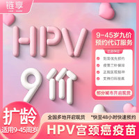 链享 九价扩龄HPV宫颈癌疫苗现货预约