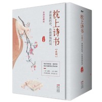 《枕上诗书系列：读最美的诗+品最深情的词+做更好的自己》（全4册、赠特制明信片）