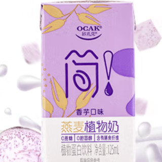 OCAK 欧扎克 燕麦植物奶 香芋口味 125ml*4盒