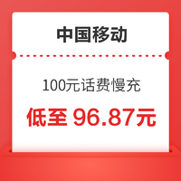 中国移动 100元慢充话费 0-72小时内到账