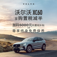 VOLVO 沃尔沃 XC90 XC60 S90  整车订金