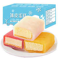 欧鲜生 冰皮蛋糕 3口味 400g（酸奶味+芒果味+草莓味）