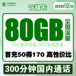 China Mobile 中国移动 宁枫卡 19元月租（50G通用流量+30G定向流量+300分钟通话）