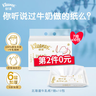 Kleenex 舒洁 牛乳系列柔纸巾 7抽10包装