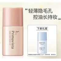 SOFINA 苏菲娜 映美焕采控油清透妆前乳 SPF8 PA++ 13ml（赠 蓝朋友mini 12ml）