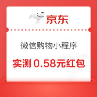 微信 京东购物小程序 实测0.58元红包