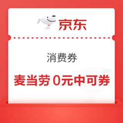 支付宝 消费券 领麦当劳0元中可特价券