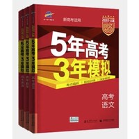 百亿补贴：《五年高考三年模拟复：语文+英语》（任选一本）