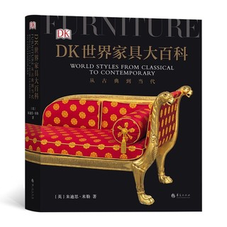 《DK世界家具大百科：从古典到当代》