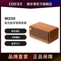 百亿补贴：EDIFIER 漫步者 复古蓝牙便携音箱M230一体式立体声音响家庭音响桌面音响