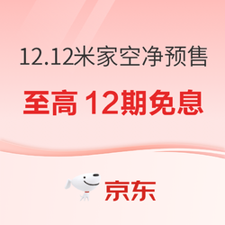 家电12.12米家空净预售火热开启！