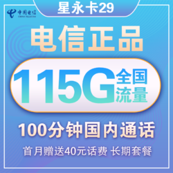 CHINA TELECOM 中国电信 星永卡 29元/月（85G通用流量+30G定向流量+100分钟）送40话费
